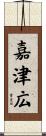 嘉津広 Scroll