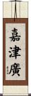 嘉津廣 Scroll