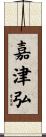 嘉津弘 Scroll