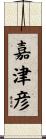 嘉津彦 Scroll