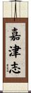 嘉津志 Scroll