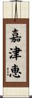 嘉津恵 Scroll