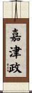嘉津政 Scroll