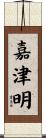 嘉津明 Scroll