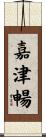 嘉津暢 Scroll