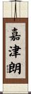 嘉津朗 Scroll