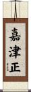 嘉津正 Scroll
