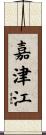 嘉津江 Scroll