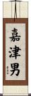 嘉津男 Scroll