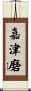 嘉津磨 Scroll