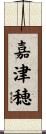 嘉津穂 Scroll