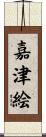 嘉津絵 Scroll