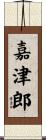 嘉津郎 Scroll