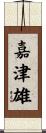 嘉津雄 Scroll