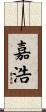 嘉浩 Scroll