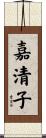 嘉清子 Scroll