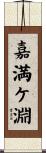 嘉満ケ淵 Scroll