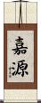嘉源 Scroll