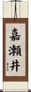 嘉瀬井 Scroll