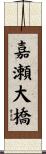 嘉瀬大橋 Scroll