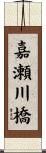 嘉瀬川橋 Scroll