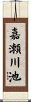 嘉瀬川池 Scroll
