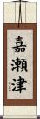 嘉瀬津 Scroll
