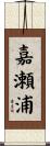 嘉瀬浦 Scroll