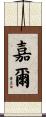 Jiaer Scroll