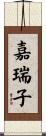 嘉瑞子 Scroll
