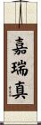 嘉瑞真 Scroll