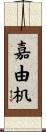 嘉由机 Scroll