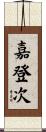 嘉登次 Scroll