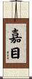 嘉目 Scroll