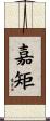 嘉矩 Scroll