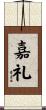 嘉礼 Scroll