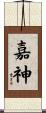 嘉神 Scroll