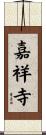 嘉祥寺 Scroll