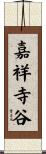 嘉祥寺谷 Scroll