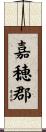 嘉穂郡 Scroll