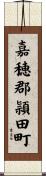 嘉穂郡頴田町 Scroll