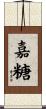 嘉糖 Scroll