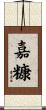嘉糠 Scroll