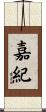 嘉紀 Scroll