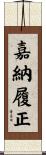嘉納履正 Scroll