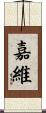 嘉維 Scroll
