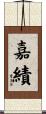 嘉績 Scroll