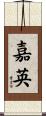 嘉英 Scroll