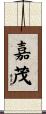 嘉茂 Scroll