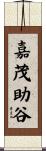 嘉茂助谷 Scroll